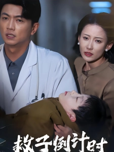 短剧救子倒计时海报