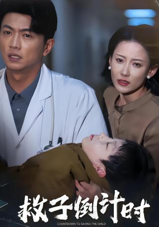 短剧救子倒计时海报