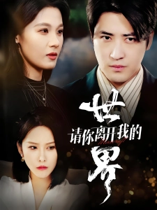 短剧请你离开我的世界海报