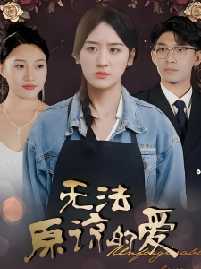 短剧无法原谅的爱海报