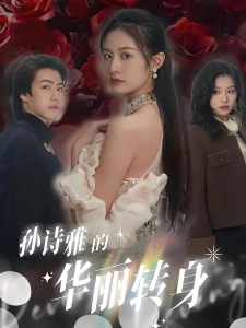 短剧孙诗雅的华丽转身海报