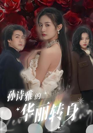 短剧孙诗雅的华丽转身海报