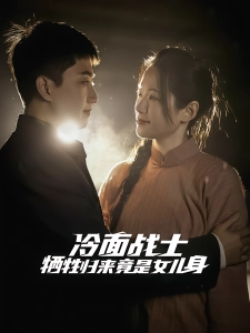 短剧冷面战士牺牲归来竟是女儿身海报