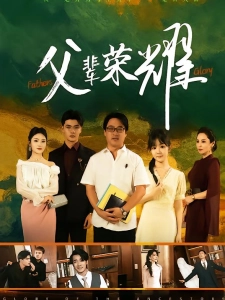 短剧父辈荣耀海报