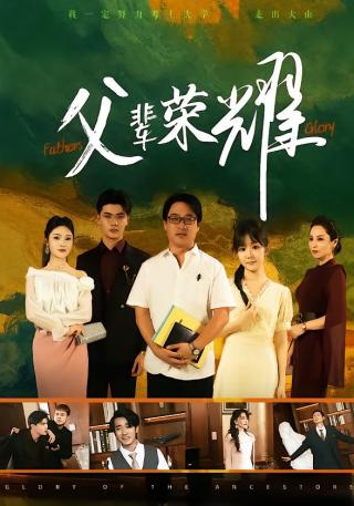 短剧父辈荣耀海报
