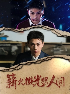 短剧薪火微光照人间海报