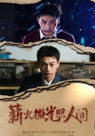 短剧薪火微光照人间海报