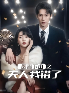 短剧医者下山之夫人我错了海报