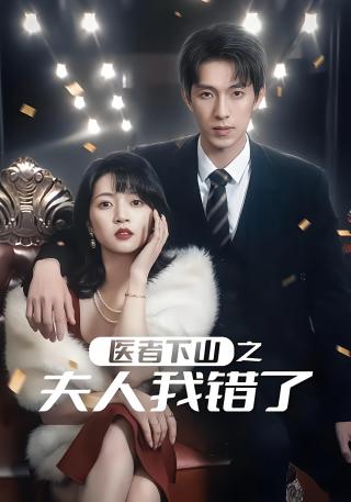 短剧医者下山之夫人我错了海报
