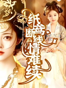 短剧纸鸢断线情难续海报