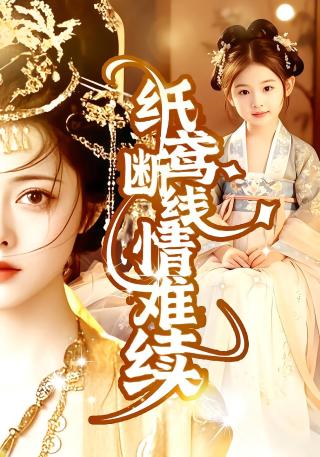 短剧纸鸢断线情难续海报