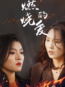 短剧燃烧的爱海报