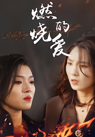 短剧燃烧的爱海报