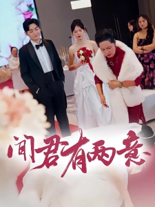 短剧闻君有两意海报