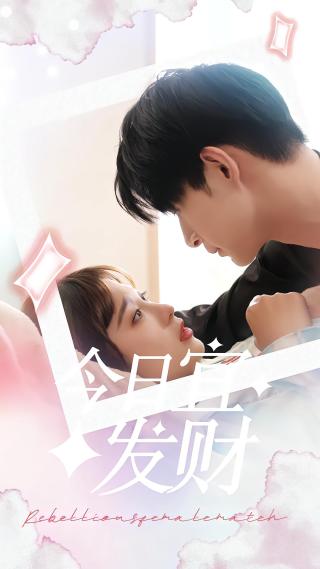 短剧今日宜发财海报