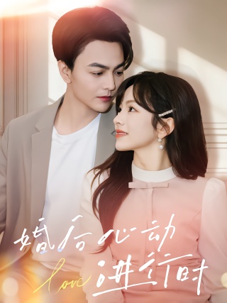 短剧婚后心动进行时海报