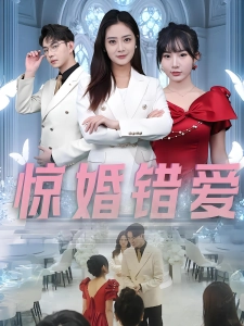 短剧惊婚错爱海报