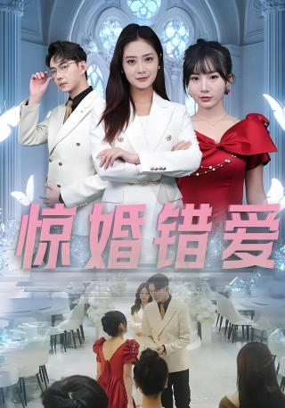 短剧惊婚错爱海报