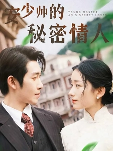 短剧安少帅的秘密情人海报