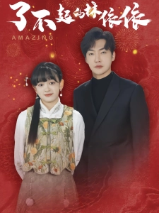 短剧了不起的林依依海报