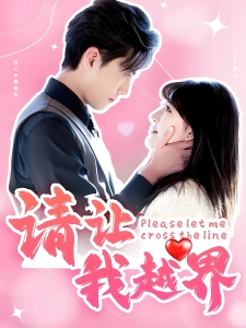 短剧请让我越界海报