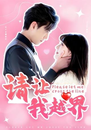 短剧请让我越界海报