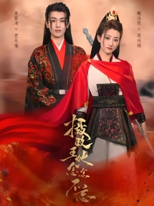 短剧摄政王他念念不忘海报