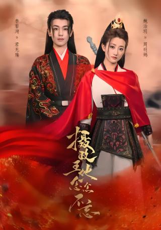 短剧摄政王他念念不忘海报