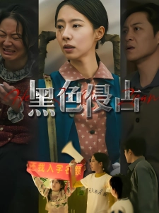 短剧黑色侵占海报