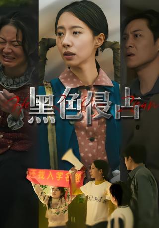 短剧黑色侵占海报