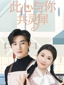 短剧此心与你共灵犀海报