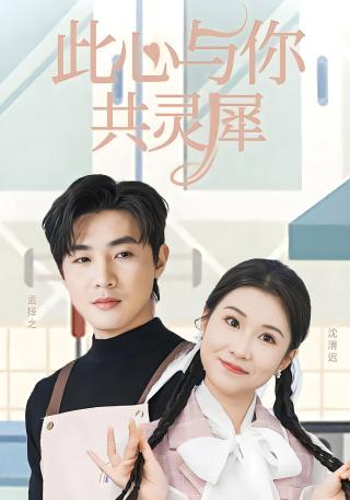 短剧此心与你共灵犀海报