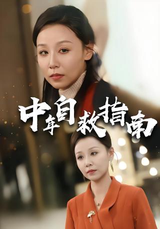 短剧中年自救指南海报