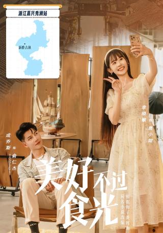 短剧美好不过食光海报