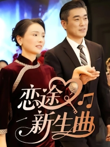 短剧恋途新生曲海报