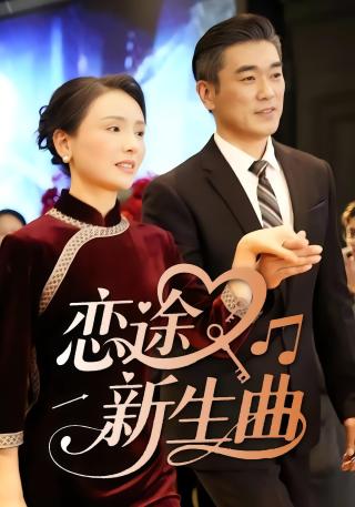 短剧恋途新生曲海报