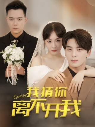 短剧我猜你离不开我海报