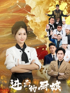 短剧进击的厨娘海报