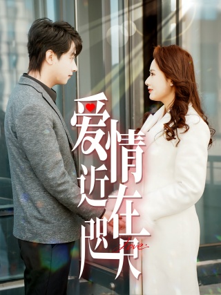 短剧爱情近在咫尺海报