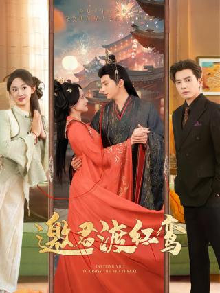 短剧邀君渡红鸾海报
