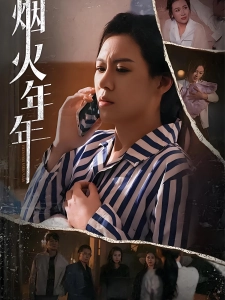 短剧烟火年年海报