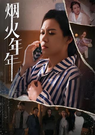 短剧烟火年年海报