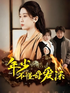 短剧年少不懂母爱深海报