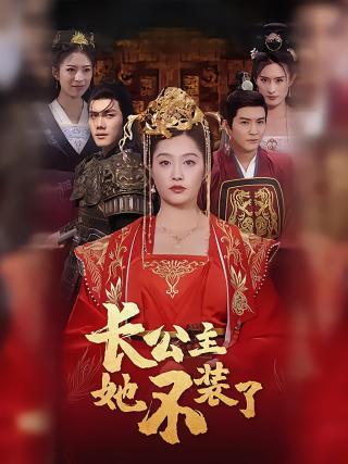 短剧长公主她不装了海报