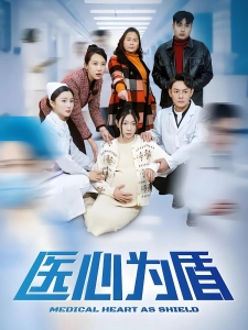 短剧医心为盾海报