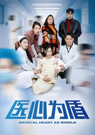 短剧医心为盾海报