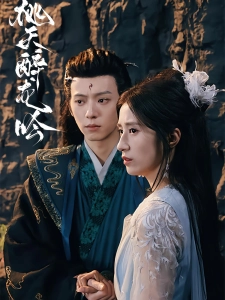 短剧桃夭醉龙吟海报