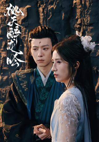 短剧桃夭醉龙吟海报