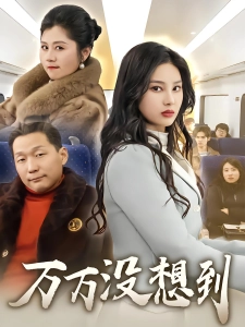 短剧万万没想到海报