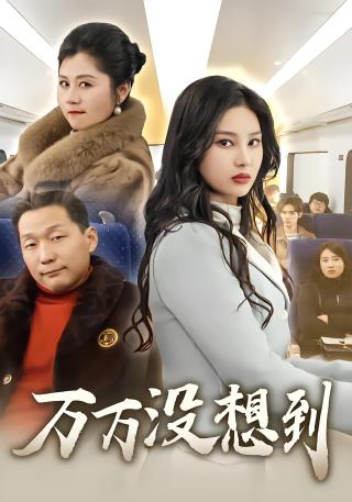 短剧万万没想到海报